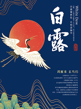 白露暖秋色玄鸟元素创意国风海报