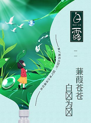 暑气渐消白露至创意插画海报
