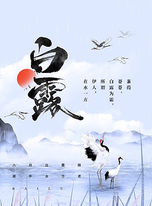 旭日东升水墨风格白露时节海报