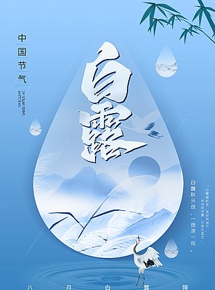 白露节气蓝色背景概念性海报