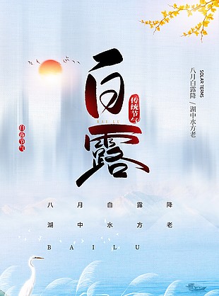 传统节气白露芦苇元素海报