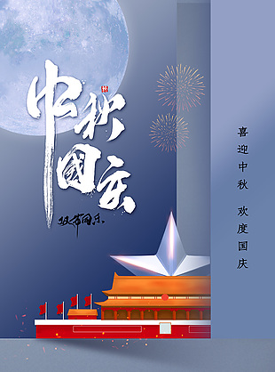 简约蓝色系中秋国庆双节同乐节日海报