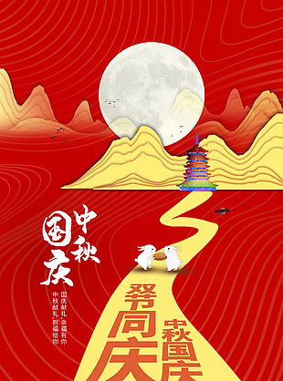 红色中国风中秋国庆创意海报设计
