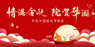中秋国庆双节晚会舞台背景展板下载