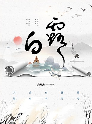 白露时节水墨国风创意质感海报模板