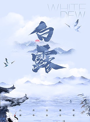 白露節(jié)氣云霧山水國風(fēng)意境海報(bào)