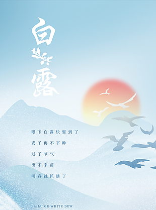 白露節(jié)氣云霧山水國風(fēng)意境海報