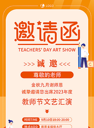 教师节文艺汇演邀请函海报模板下载