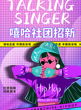嘻哈社团招新紫色背景人物海报