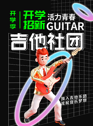 开学纳新吉他社团格子背景海报素材