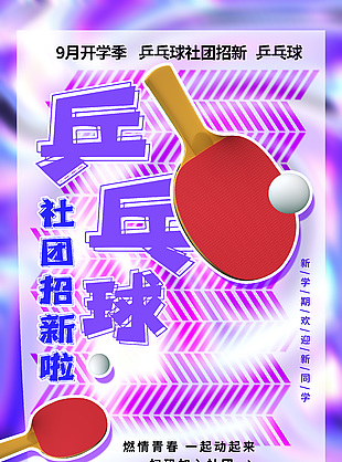 乒乓球社團創意招新海報模板