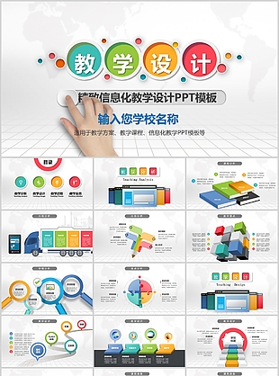 精致多彩實用信息化教學設計PPT模板