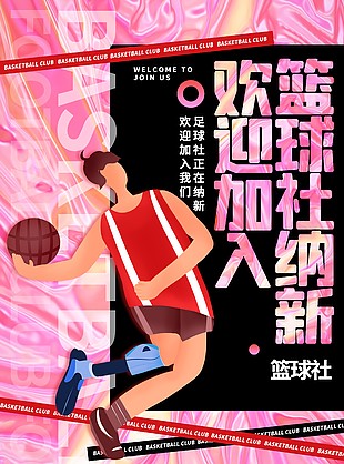 籃球社粉色背景創新人物插畫海報