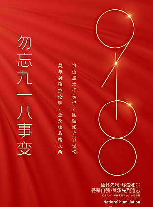 緬懷先烈勿忘國恥918海報圖片設計