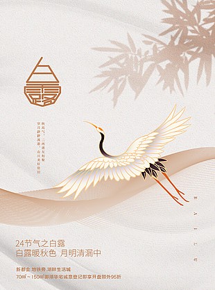 白露秋色地产创意推广海报