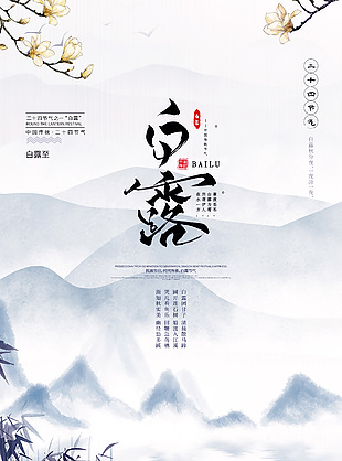 国风水墨白露时节质感海报素材