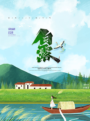 白露节气山水童趣插画海报