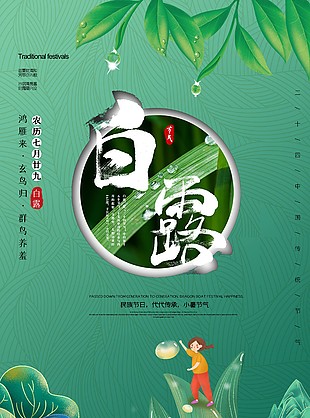 白露时节插画趣味性海报模板