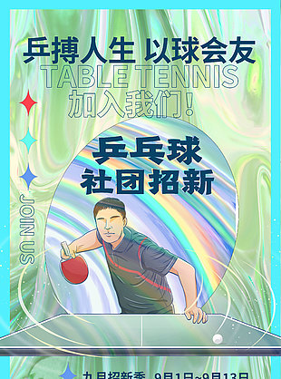 以球會友乒乓社團創意招新海報