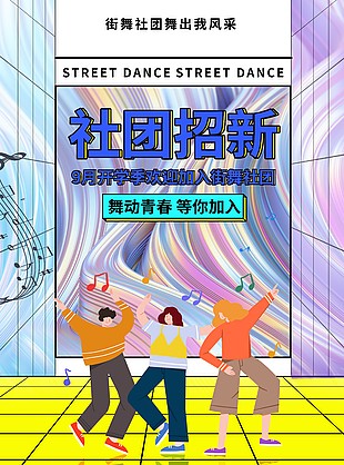 街舞社團舞出風采主題創意海報