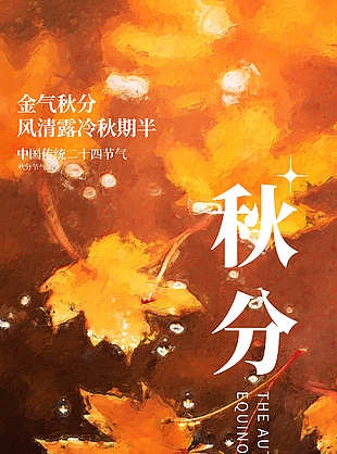 油画风金气秋分节气手绘海报全屏素材下载