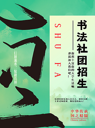 行如流水創意書法社團招新海報素材