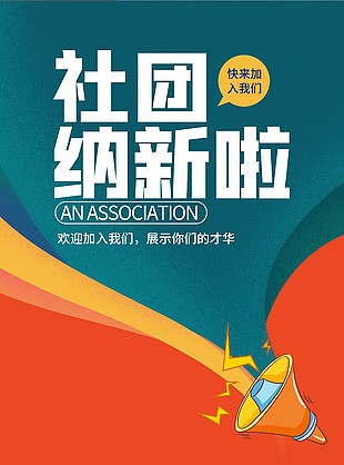 新學期社團納新活動推廣宣傳海報
