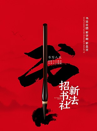 創意筆墨書法社團招新活動海報