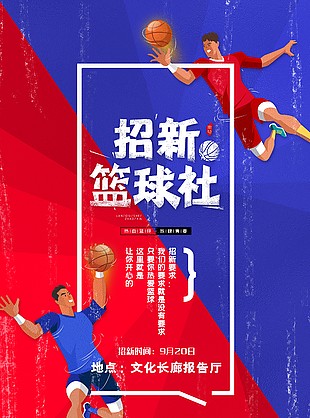 籃球社團招新創意人物插畫海報素材