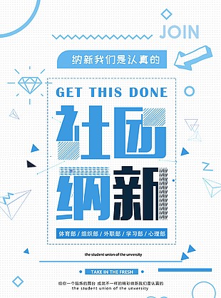 簡約大氣社團招新活動海報素材