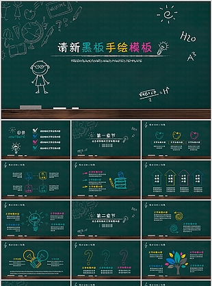 清新黑板手繪簡約教育教學課件PPT模板
