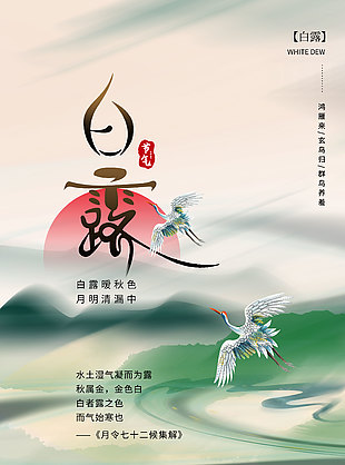 玄鸟元素创意白露节气海报模板