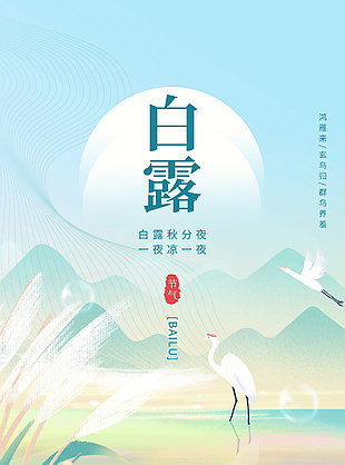 白露节气鸿雁玄鸟创意质感清新海报