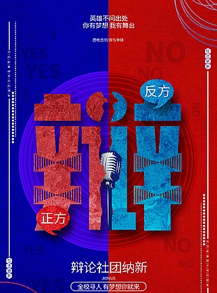 辯論社創意海報推廣素材下載
