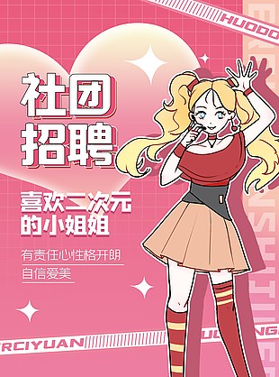 社團招聘二次元風格創意海報
