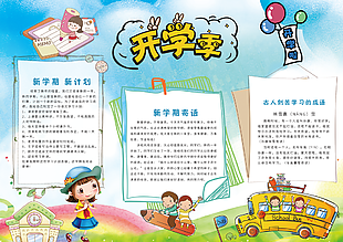 創意卡通插畫風新學期開學季小報素材下載