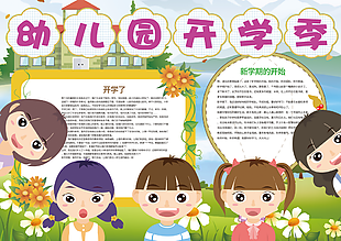 可愛卡通手繪幼兒園開學季小報素材下載