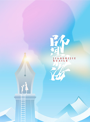 师恩似海钢笔灯塔蓝色背景教师节海报大全