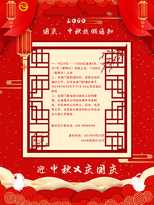紅色中國(guó)風(fēng)中秋國(guó)慶放假通知手機(jī)海報(bào)素材
