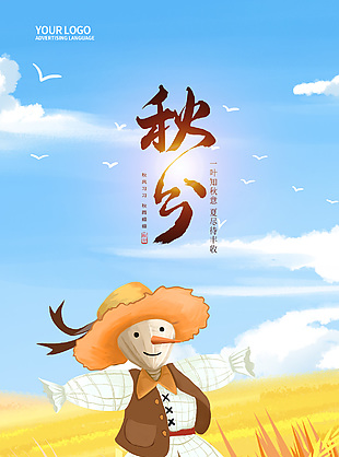 秋季田野稻草人插畫秋分節氣海報下載