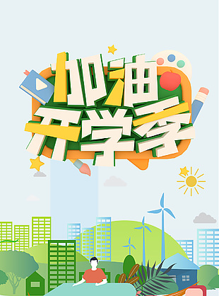 加油開學季卡通清新插畫海報下載