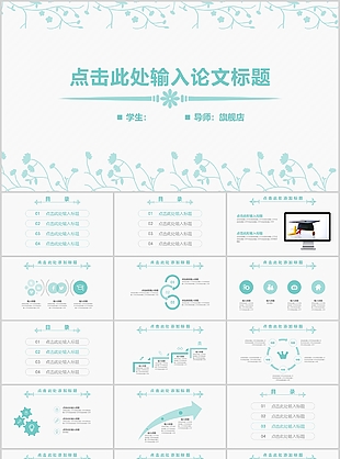 简约小清新毕业论文答辩报告PPT模板