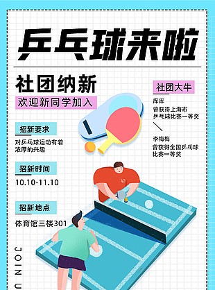 新學期乒乓球社團納新活動宣傳海報