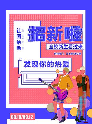 社团纳新开学季宣传活动海报素材