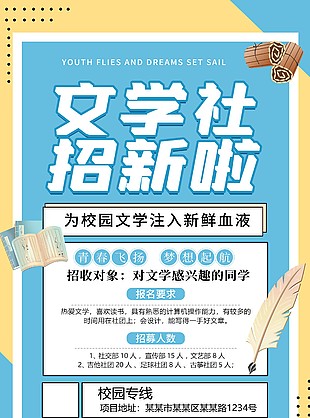 文學社新鮮血液納新活動創意海報