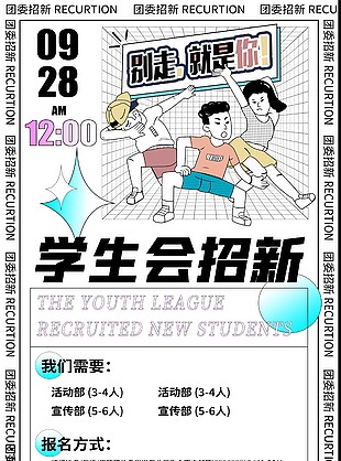 學生會招新多彩創意插畫海報