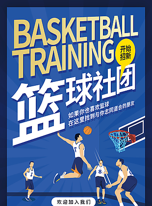 篮球社团招新创意插画海报素材