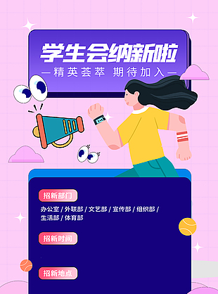 學生會新學期納新活動詳情海報