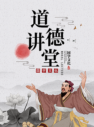 古典中國風道德講堂國學文化宣傳海報設計