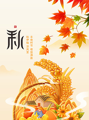 秋季豐收時節秋分傳統節氣創意海報設計